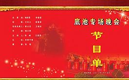 節(jié)目單圖片