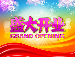 盛大開業(yè)