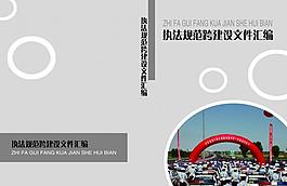 執(zhí)法文件匯編圖片
