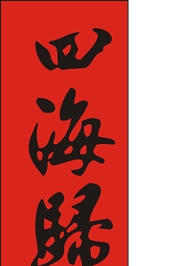 四海歸 毛筆字