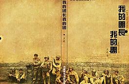 我的團長我的團書籍封面設計圖片