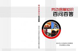 勞動(dòng)保障知識(shí)封面圖片