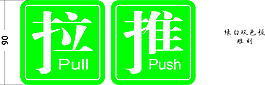 推拉門標(biāo)識