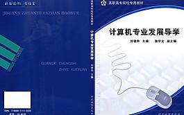 計算機專業(yè)發(fā)展導(dǎo)學(xué)教材封面圖片