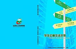 学生公寓生活手册图片