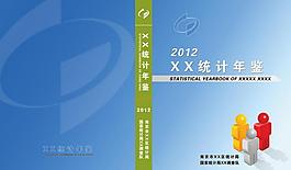 統計年鑒封面封底圖片