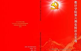 黨校社會實踐封面圖片