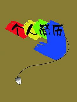 個(gè)人簡(jiǎn)歷圖片
