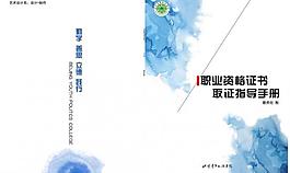 职业资格证书取证指导手册封面图片