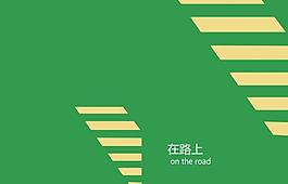 在路上 筆記本封面圖片