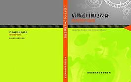 機電設備使用維護指南圖片