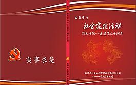 黨校社會實踐活動冊封面圖片