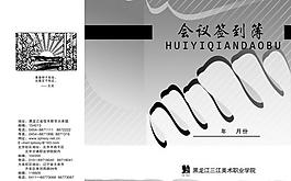 會議記錄簿圖片