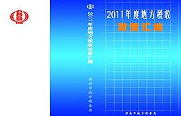 地方稅收政策匯編圖片