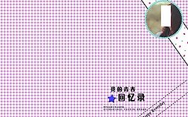 本子封面（我的青春回憶錄）圖片