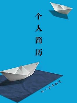 個(gè)人簡(jiǎn)歷封面圖片