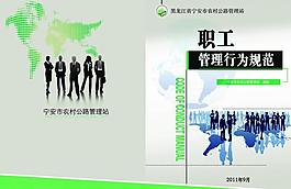 职工管理行为规范封面图片