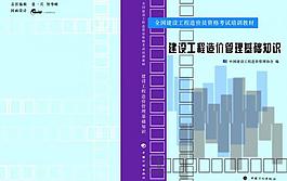 建設(shè)工程造價管理基礎(chǔ)知識書皮圖片