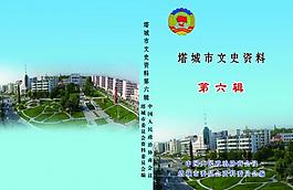 塔城市文史資料封皮圖片