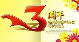 3周年 三周年庆典图片