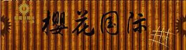 卷軸圖片