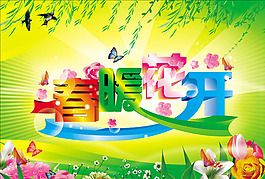 春暖花開