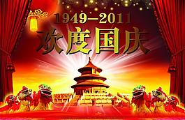 歡度國慶圖片