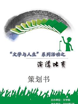 演講比賽策劃書封面圖片
