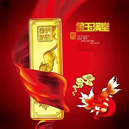 金玉滿堂