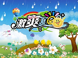 激情夏日