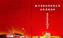 助學班黨支部社會實踐活動冊圖片
