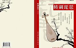 轉(zhuǎn)調(diào)琵琶封面封底圖片