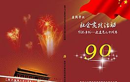 慶祝建黨90周年社會實踐活動封面圖片