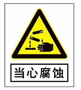 当心腐蚀