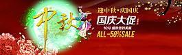 中秋 國慶大促廣告