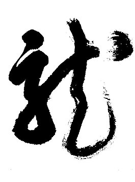 龍字書法矢量素材