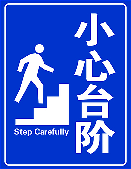 小心臺階
