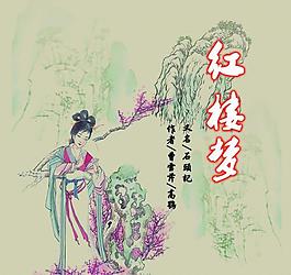 紅樓夢圖片