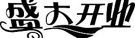 盛大開業(yè)圖片