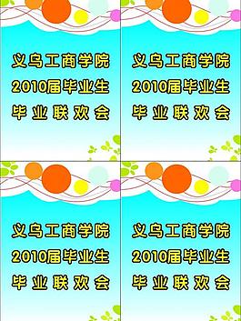 毕业宣传单图片