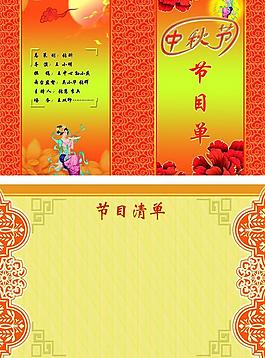 中秋节节目单图片