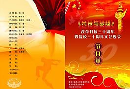 《光榮與夢(mèng)想》節(jié)目單圖片