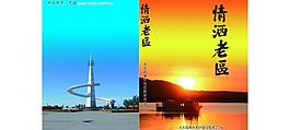 情系老区图片