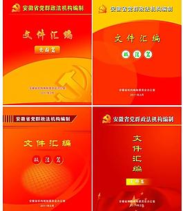 黨政法文件匯編手冊(cè)圖片