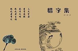 惜字集圖片