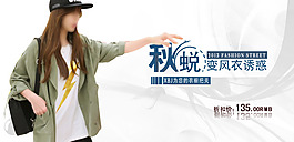 時尚女裝淘寶秋季促銷海報