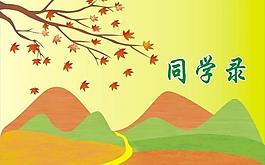 同學(xué)錄封面圖片