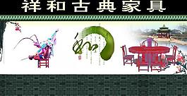 祥和古典家具图片