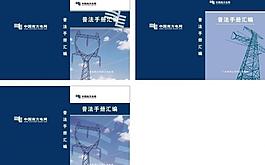中國南方電網書籍封面圖片
