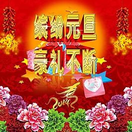 元旦素材下載